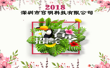 深圳市穹明科技有限公司2018年春季招聘