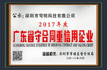 熱烈祝賀我司獲得“廣東省守合同重信用企業(yè)”榮譽(yù)稱號！